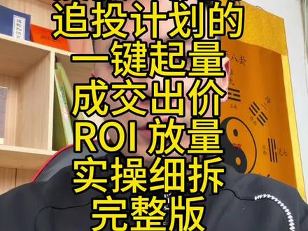 千川全域乘方 追投计划实操细节拆解完整版 #千川 #千川运营 #千川投放技巧 #千川投放