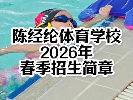 陈经纶体育学校2026年春季招生简章。应该是小规模招生,如果说有需求的家长也可以咨询一下那个项目的老师。#陈经纶体育学校 #竞技体育 #运动女孩