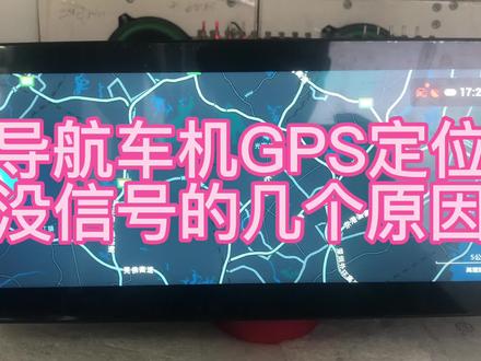导航车机不定位的几个常见问题#大屏导航 #抖音汽车 #汽车电子 #导航 #汽车改装升级