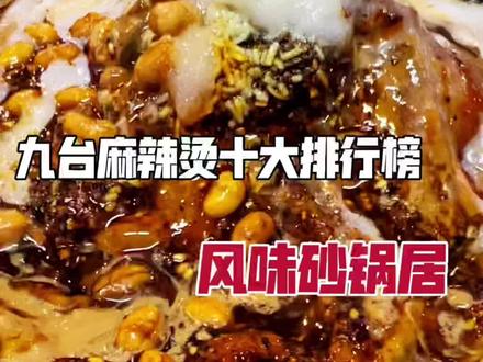 九台麻辣烫十大排行榜,这家麻辣烫真把我香拽了#麻辣烫#砂锅麻辣烫#太香了