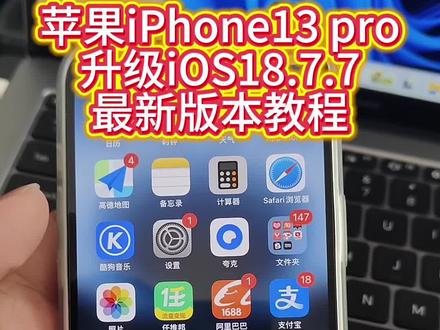 苹果iPhone13 pro升级最新iOS18.7.7系统!升级教程分享!
#苹果软件更新 #ios #ios升级 #iphone #苹果手机
