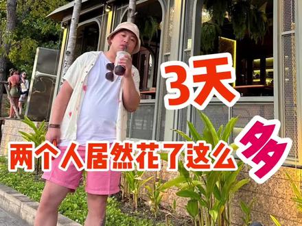 和媳妇两个人来苏梅岛玩三天 到底有多快乐#夫妻日常 #苏梅岛 #海岛度假 #日常唠嗑 #旅行攻略