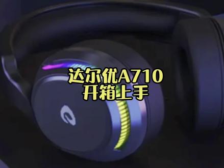 #智能家居 #游戏耳机 #达尔优 适合学生党使用的大品牌游戏耳机,用这个开黑效果有点棒哦!