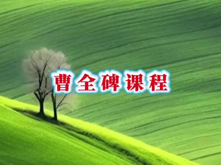 曹全碑课程 如何写好曹全碑#教学#书法#艺术#国学#知识