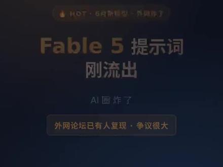 Anthropic Fable 5提示词泄露 我已经把提示词投喂给HermesAgent,沉淀出铁律2.0技能包,欢迎大家来品尝
#Hermesagent
#fable5
#claude
