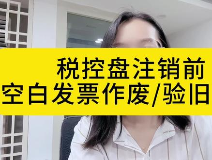税控盘注销前,空白发票作废和验旧全流程,详细到没朋友#数电票 #注销税盘 #会计实操 #记账报税 #干货分享