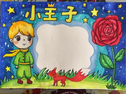 《小王子》阅读手抄报#跟我一起学画画