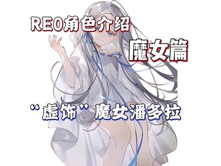 RE0角色介绍魔女篇:“虚饰魔女”潘多拉 RE0角色介绍魔女篇:“虚饰魔女”潘多拉#动漫解说#从零开始的异世界生活#抖音动漫#动漫编年史#在抖音看动漫