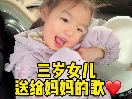 听着三岁女儿软糯的歌声,心里满是温柔! 时光慢慢晃,宝贝你慢慢长,从襁褓中的小不点到如今爱笑爱闹的小模样,依偎在怀里,就是我最幸福的时光。谢谢你,我的宝贝!#人类幼崽 #女儿 #陪伴孩子的美好时光 #幸福 #婚姻 @雨情一家人(二胎孕中期)