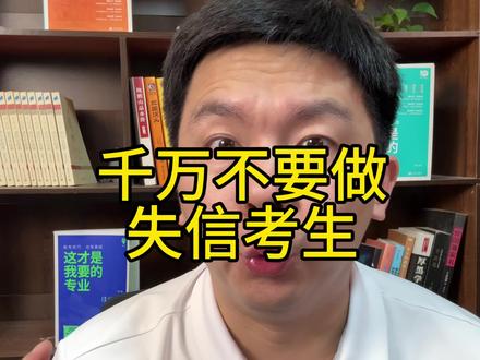 #河南高考 #志愿填报 #失信考生 高三复读生看过来