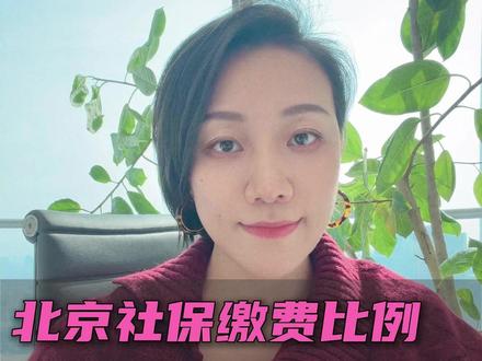 北京社保缴费比例和基数是多少:企业五险/灵活三险 #社保 #老百姓关心的话题 #干货分享 #社保知识 #社保规划找紫清