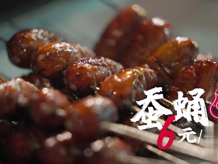 令人闻风丧胆却又营养价值极高的烤蚕蛹,你吃过吗? #烤蚕蛹 #东北烧烤 #抖音美食推荐官 #人间烟火 #好吃到停不下来