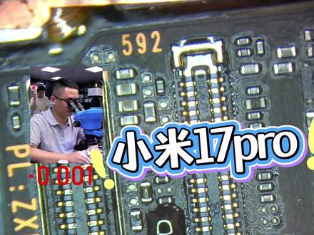 小米17pro小耳朵故障,大屏卡顿,小屏不亮,不触摸#手机维修案例分享 #小米17pro #电路板芯片级维修 #我要上热们