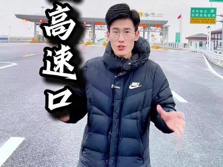 #灌云 #灌云李睿 伊山高速口开放咯!#原创视频 #上热搜 #我为家乡代言