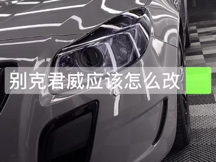如果的车老了 请别抛弃它 因为它在最难熬的阶段陪伴过你#别克君威改装 #纳多灰 #晋城汽车改装