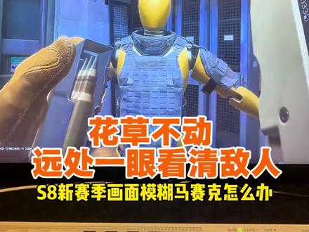 三角洲新版本画质模糊马赛克噪点不清晰优化教程#三角洲行动#三角洲画质设置 #三角洲画面设置#三角洲n卡滤镜 #三角洲