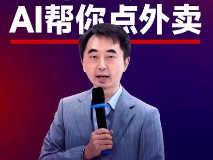 豆包发布手机助手,AI怎么帮你点外卖、订酒店? #刘润