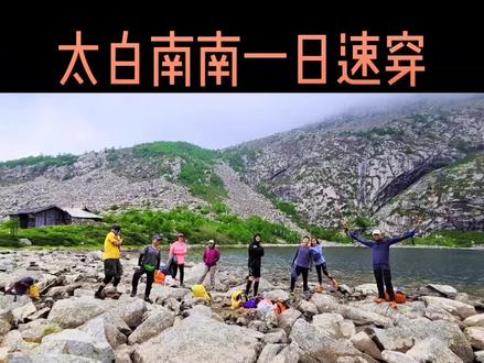 #越野跑 #太白南南 太白南南一日徒步,38公里,途经百亩杜鹃花海,秦岭之眼玉皇池,二爷海。