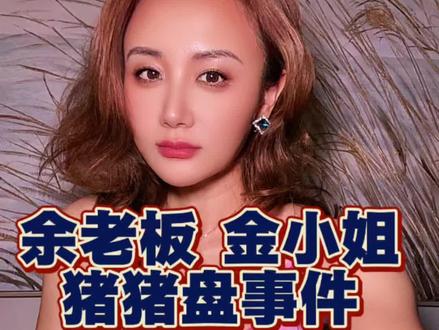 最近金小姐跟余老板的猪猪盘被刷屏了🎬网传金小姐与余老板存在非婚生育关系,并于2022年7月24日在余老板的杭州千岛湖别墅举办“满月晚宴”,金小姐及其父母出席。通过余老板精湛的演技迷倒金小姐的故事,我们推测一下金小姐理想中的完美男人样本。另外,高知大龄女性如何避开猪猪盘。#经济 #财经 #投资 #提升认知@哈尔滨工业大学 @上海交通大学 @北京师范大学 @厦门大学 @深圳大学 @北京第二外国语学院 @西安外国语大学 @大连外国语大学 @黑龙江外国语学院 @清华大学 @南开大学 @国防科技大学 @中国人民公安大学 @复旦大学 @北京大学