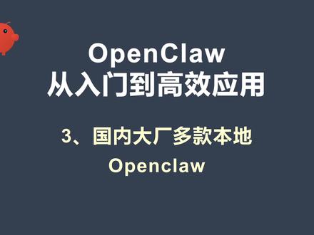 7 款本地 AI 龙虾 (openclaw) 测评 Openclaw 第三课介绍多款国内可本地部署的龙虾产品:Work Buddy(腾讯,免费积分、多模式、自定义模型、主推);Qclaw(腾讯,微信深度绑定、每日 4000 万 TOKEN,小白办公);阿里款(浏览器控制、连 Office,不可自定义、美元结算、额度少);有道龙虾(免登、开源、自定义模型);阶跃、元气 AI、Easyclaw(桌面助手,多需登录购积分,不可自定义),后续将深入讲解。
#qclaw #openclaw #龙虾