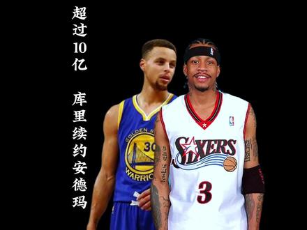 库里续约安德玛,超过10亿的终身代言合同#库里签约安德玛#库里 #詹姆斯 #麦迪 #乔丹