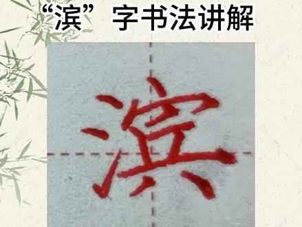 “滨”字书法讲解#桐庐学书法 #规范字书写 #少儿硬笔书法 #专业练字 #写字是一种生活