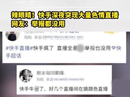 辣眼睛!快手深夜突现大量色情直播,网友:举报都没用