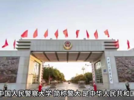 中国人民警察大学(公办本科)