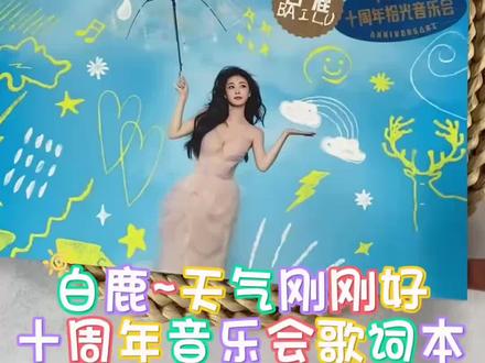 🎵 鹿茸们集合啦!属于我们的白鹿音乐节专属歌词本终于来了!
家人们谁懂啊!这本歌词本真的太戳我了!✨
拿到手的第一感觉就是——这也太精致了吧! 内页排版超级精美,每一页都像是精心设计的海报,把我们鹿鹿唱过的歌、那些打动过我们的歌词全都收录了进去。翻着翻着,脑海里全是她舞台上的绝美瞬间,简直就是把音乐节的浪漫永久保存了下来!💖
而且哦,它不仅仅是颜值高,实用性也是满分!💯
特意采用了高级覆膜防水材质,摸起来手感顺滑又有质感。平时带去音乐节现场应援,或者放在包里随身携带,完全不用担心会被雨水打湿或者弄脏。不管是在户外跟着大合唱,还是在家里安静地翻看,它都能一直崭新如初!☔️
这不仅仅是一本歌词本,更是我们和鹿鹿之间双向奔赴的证明呀!不管是自己收藏做手账,还是送给一起追星的小伙伴,都超级有意义!🎁
心动不如行动,这么有仪式感的神仙周边,真的值得每一个爱白鹿的你拥有!赶紧冲鸭!🦌✨#白鹿 #白鹿宁安如梦 #白鹿my #白鹿以爱为营 #白鹿任嘉伦