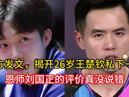 官方发文,揭开26岁王楚钦私下一面,恩师刘国正的评价真没说错