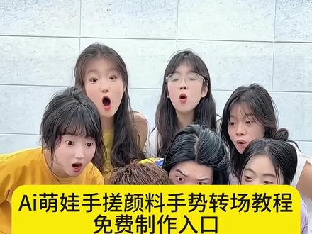 模版掉了,新模版👀置顶 手搓颜料转场一键做同款入口手搓蓝调转场教程这个手搓变装太有趣了颜色混合转场手搓颜料日语歌手搓颜料转场小孩手搓颜料日语歌手搓颜料转场怎么拍手搓蓝调转场制作教程ai跳舞视频制作ai小孩跳舞素材手搓颜料儿童专用大窑大摆发cai舞无毒手搓颜料手势舞手搓颜料转场特效手搓颜料转场越南人#手搓颜料转场ai生成#手搓颜料转场ai小孩#手搓颜料转场ai小孩教程#手搓颜料转场 手搓颜料转场小孩特效#剪映
ai小孩跳舞素材 #手搓颜料转场ai小孩教程