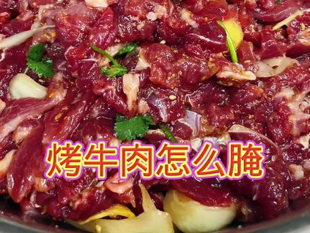 #烤牛肉的做法 #牛肉 #家常菜 腌制烤牛肉嫩滑的做法