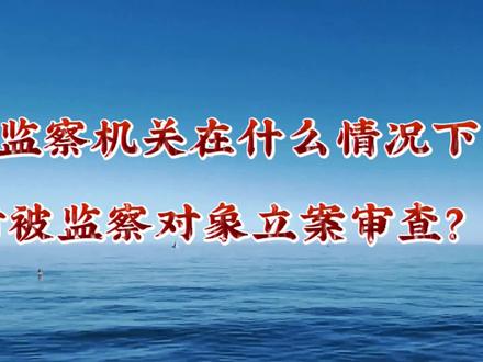 纪检监察机关在什么情况下会对被监察对象立案审查? #纪检监察机关立案 #法律法规普及