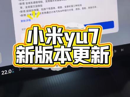 小米yu7新版本更新啦!#小米yu7 #小米汽车 #我和我的小米汽车 #小米汽车OTA
