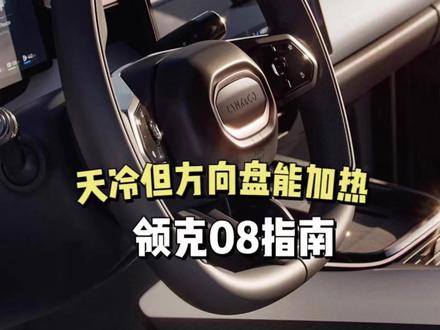 手脚冰凉的我都给捂热了!#领克08 #领克08越界而来 #dou是好车 #汽车知识分享 #用车知识