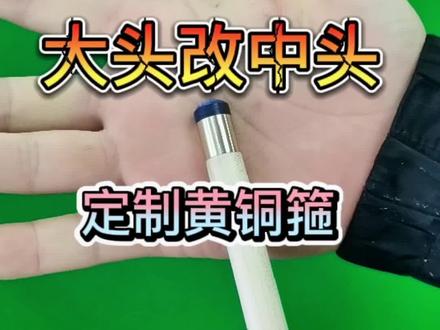 大头杆改锥度 定制黄铜箍 #台球是一种生活 #台球杆维修 #台球器材 #中式台球