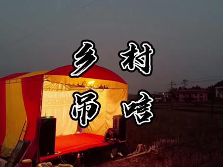 乡村吊唁也是一种文化,人有五福,长寿,康宁,好德,富贵,善终。老人顺利善终,亲友吊唁,缅怀,也是一种文化#我的乡村生活 #随手拍 #民俗风情 #民俗文化