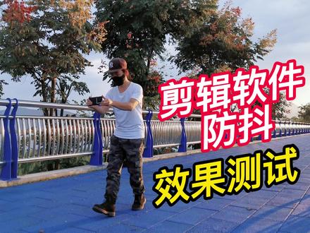 剪映的防抖功能,到底有没有作用?用一组对比来告诉你 #手机摄影 #剪映vlog日常 #防抖测试 #剪辑教程