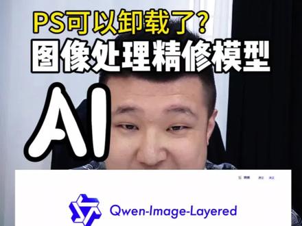 #千问 #PS #修图 #AI用法 #AI先生