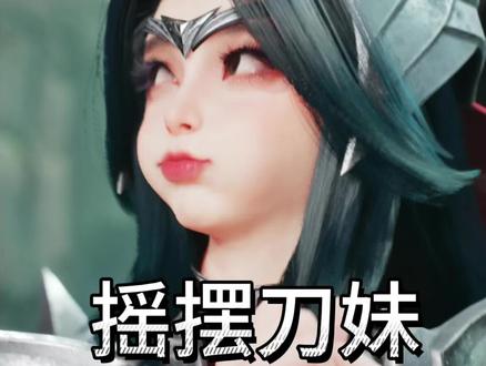 《奶奶总说》 《好看》《爱学》《还看》#刀妹 #艾瑞莉娅 #奶奶总说