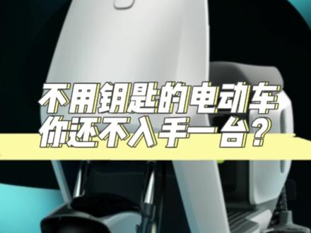 小牛电动B2,最具性价比智能电动车,APP一件操控 不用钥匙也能出门#小牛电动 #电动车 #种草 #总有一款适合你