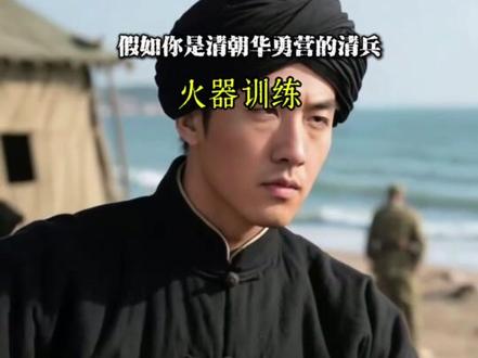 假如你是华勇营#历史故事#晚清百态 #第一视角
