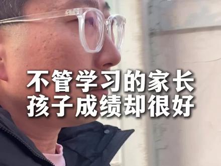 为什么家长不管孩子的学习,孩子成绩反而好#教育#青少年教育