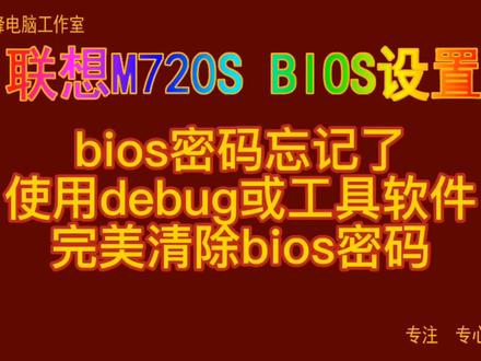 主板BIOS设置31 bios密码忘记了 使用debug或工具软件 完美清除bios密码#bios设置