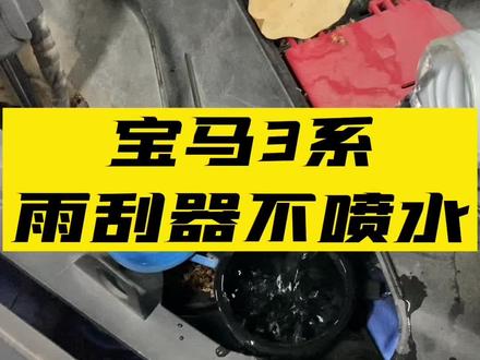这是车主人为产生的故障
#宝马专修 #抖音汽车 #汽车保养与维修 #修宝马 #雨刮不喷水 #雨刮器 @DOU+小助手