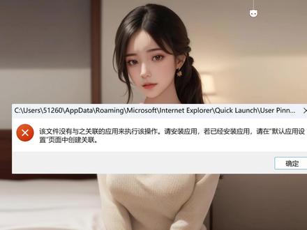 Win11系统提示该文件没有与之关联的应用来执行该操作 #电脑技巧 #简单电脑知识 #计算机
