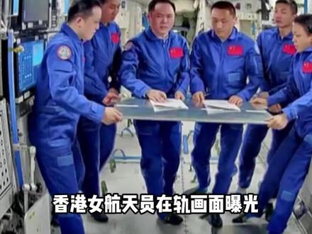 香港女航天员在轨画面公布:已适应微重力环境,可能在轨1年?#知识科普 #涨知识 #航天 #航天员