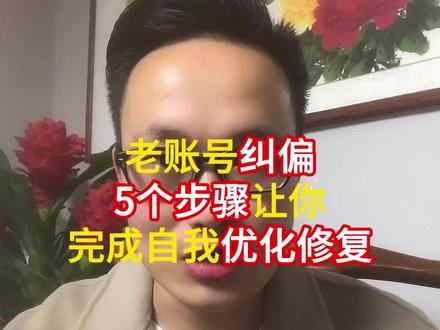 老账号纠偏,这5个步骤让你完成自我优化和修复,你还不知道吧?#账号运营 #短视频运营 #短视频 #干货分享 #新媒体运营 @DOU+小助手