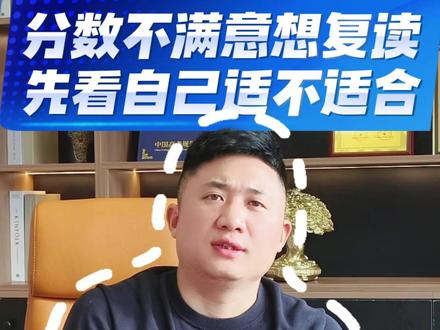 不要冲动复读,先看看自己是否合适。#复读 #重庆高考 #重庆报考 #九方教育 #高考复读