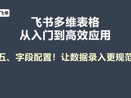 5、字段配置让数据录入更规范-多维表格从入门到高效应用 今天学习飞书多维表格的字段配置。表格中有基础、业务、高级三类字段,文本字段最常用。后续还会讲解单选引用、二级联动、公式、查找引用,以及流程、单项与双向关联等内容。#多维表格 #飞书 #AI表格 #AI应用 #AI